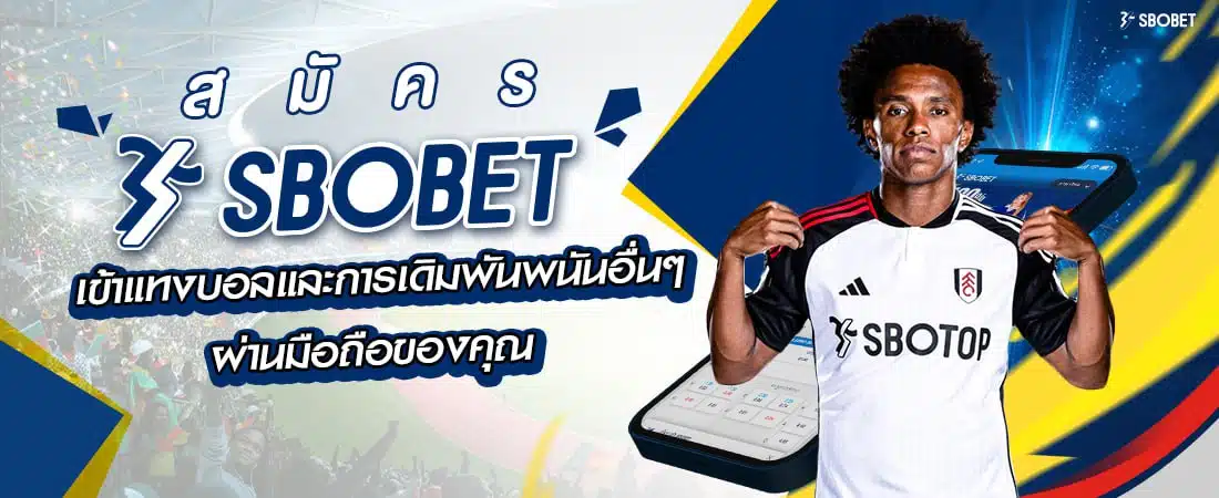 สมัคร SBOBET