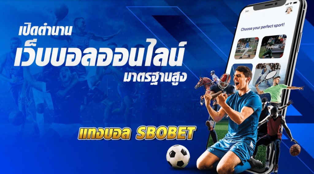 เว็บพนันบอล SBOBET