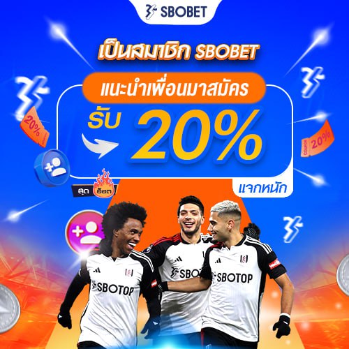 โปรโมชั่นแนะนำเพื่อน SBOBET รับโบนัส 20%