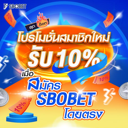 สมาชิกใมก่รับ โปรโมชั่น SBOBET รับโบนัส 10%