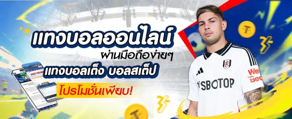 แทงบอลออนไลน์ SBOBET